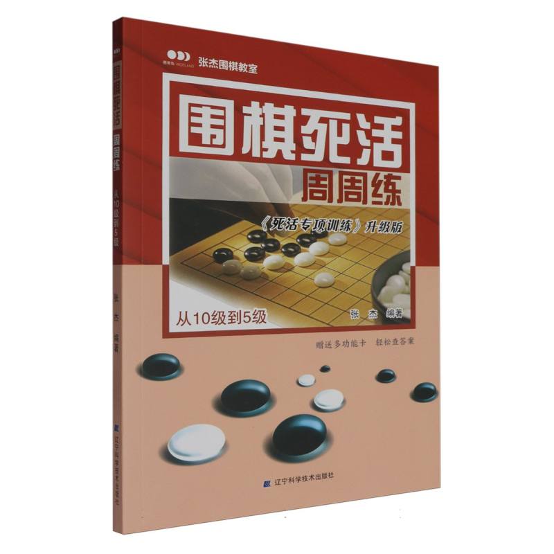 围棋死活周周练（从10级到5级）/张杰围棋教室...