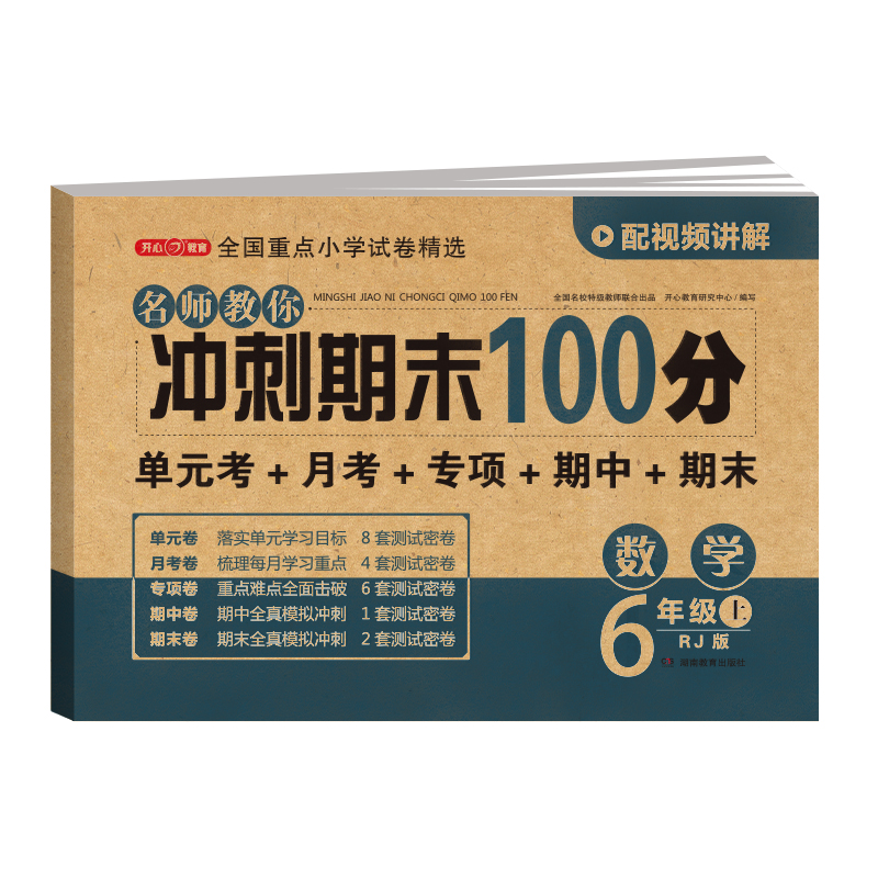 开心·24秋·名师教你冲刺期末100分·数学6年级·上册（RJ版）