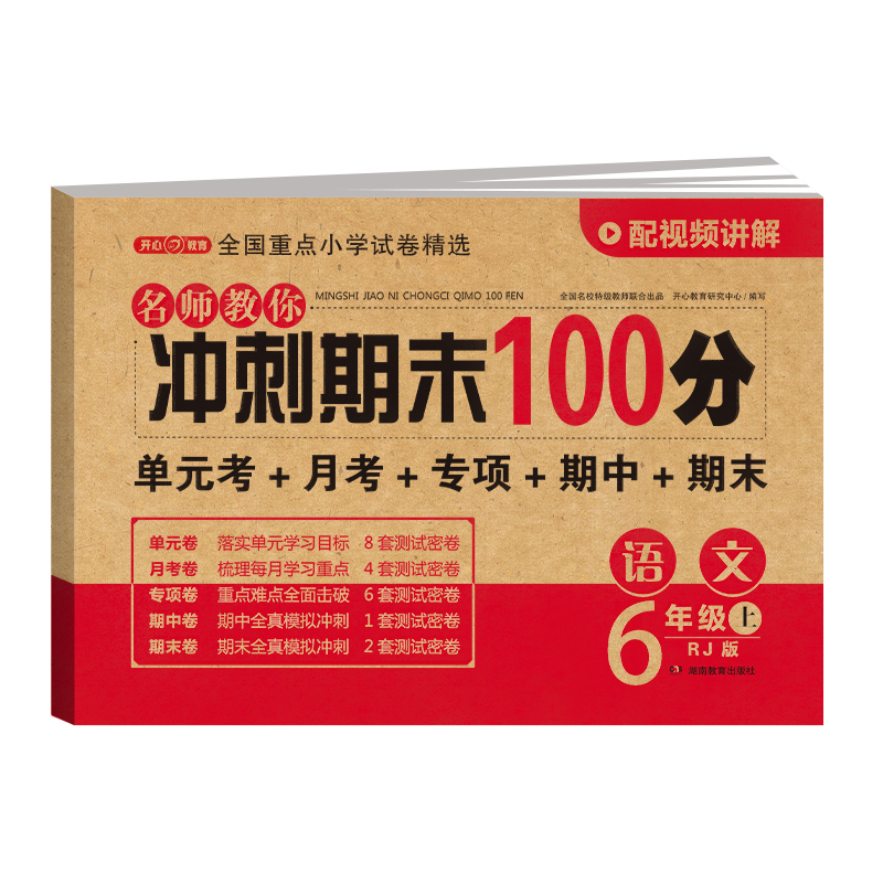 开心·24秋·名师教你冲刺期末100分·语文6年级·上册（RJ版）