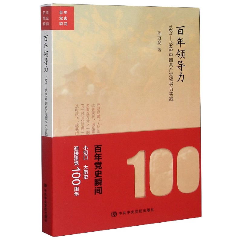 百年领导力(1921-1949中国共产党领导力实践)/百年党史瞬间