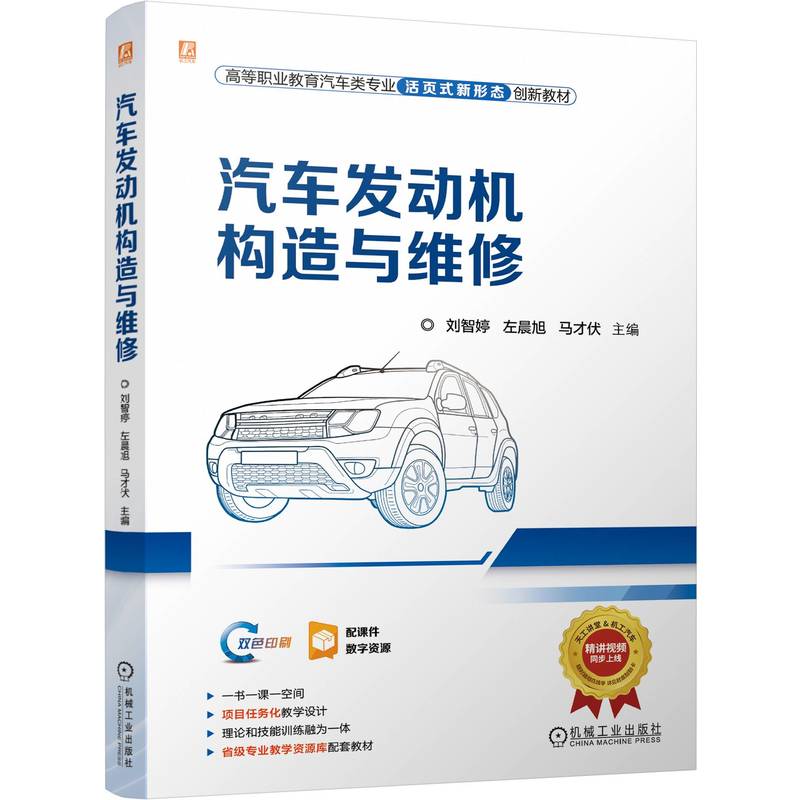 汽车发动机构造与维修(双色印刷高等职业教育汽车类专业活页式新形态创新教材)