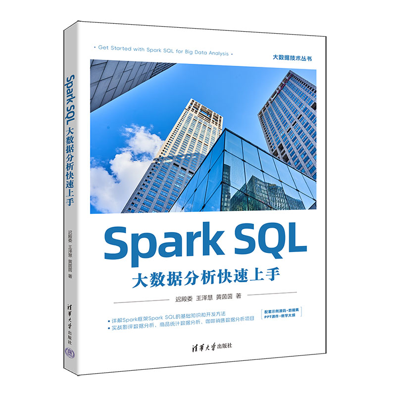 Spark SQL大数据分析快速上手...