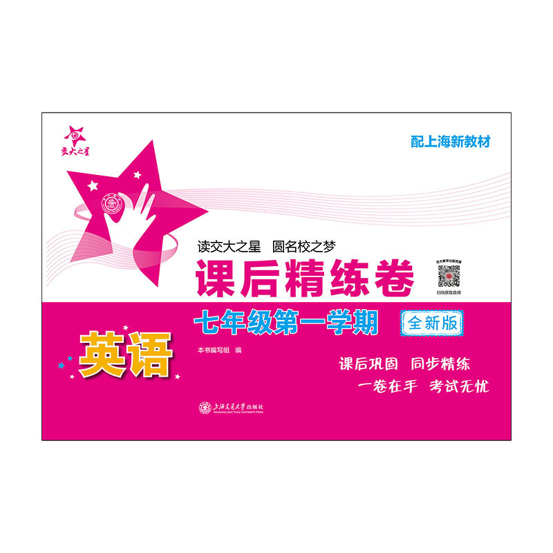 英语课后精练卷（七年级第一学期）（全新版）
