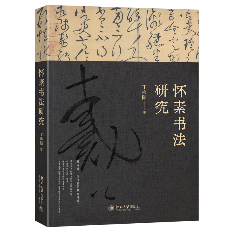 怀素书法研究