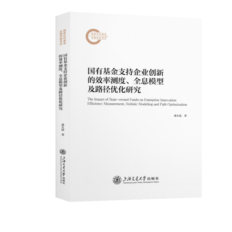 国有基金支持企业创新的效率测度、全息模型及路径优化研究