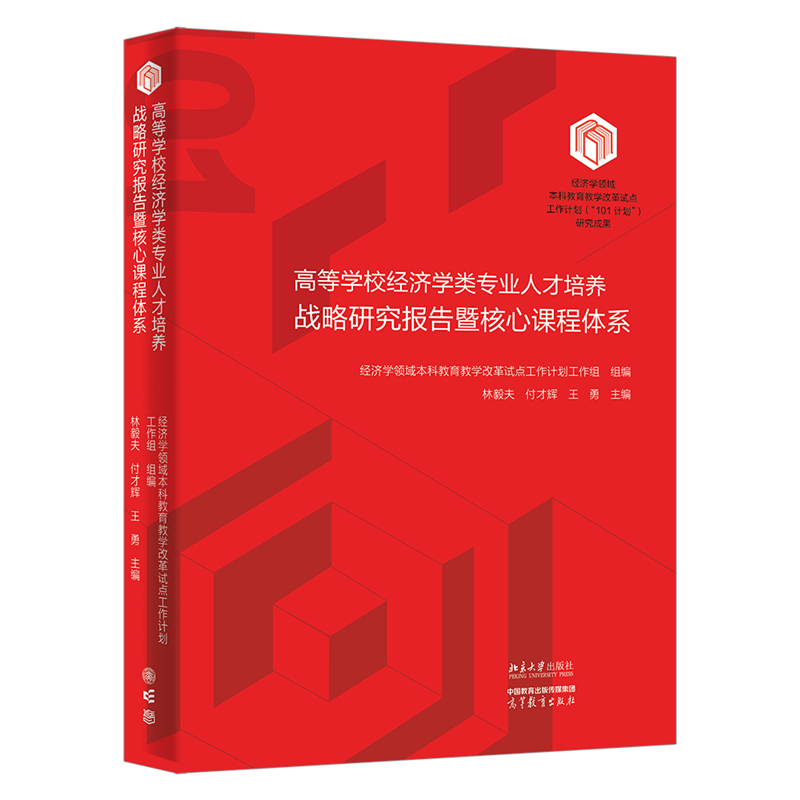 高等学校经济学类专业人才培养战略研究报告暨核心课程体系