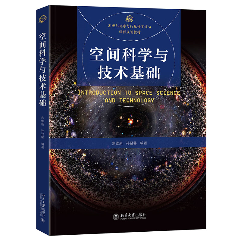 空间科学与技术基础