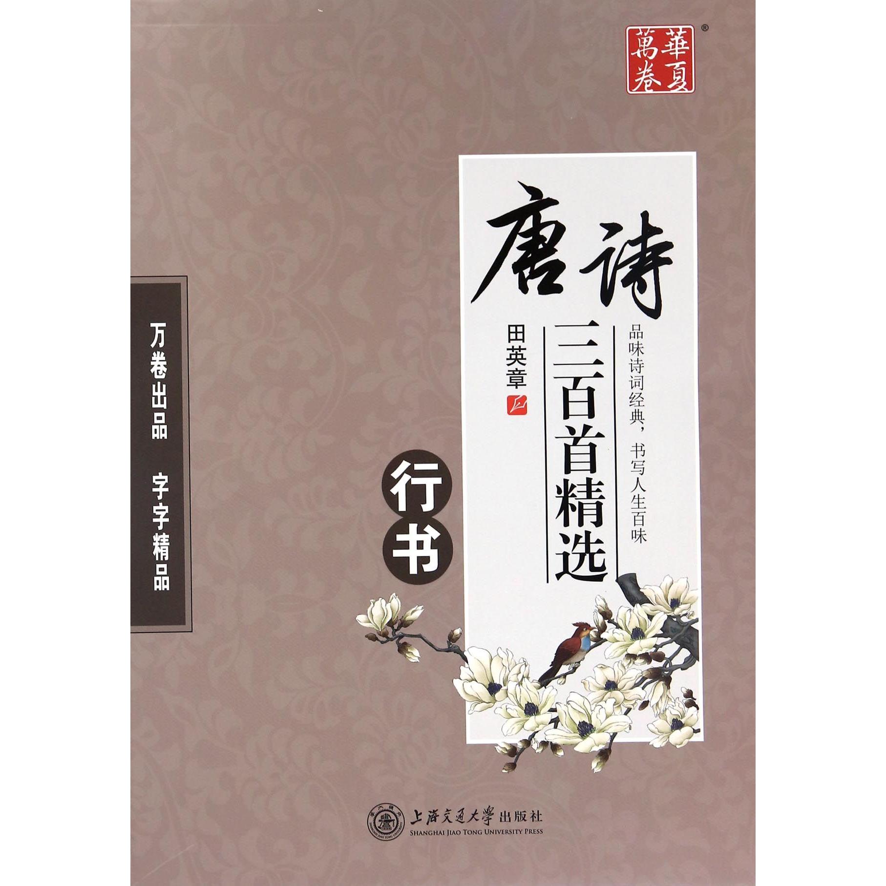 唐诗三百首精选(行书)