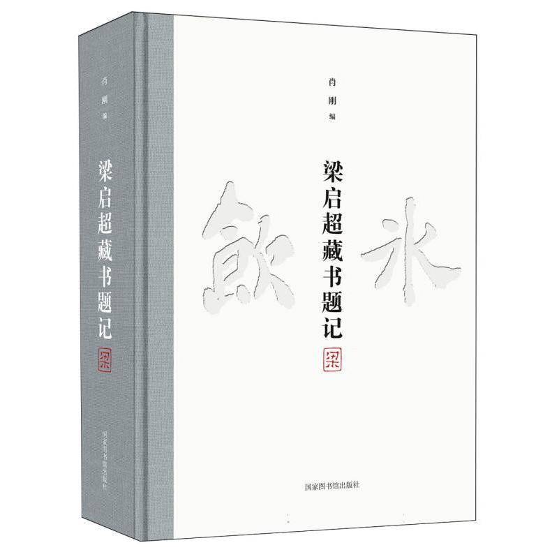 梁启超藏书题记