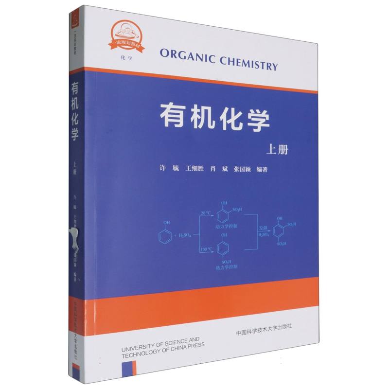 有机化学（上册）