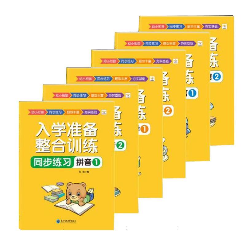 入学准备整合训练同步练习