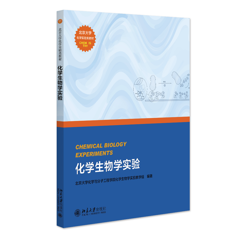 化学生物学实验