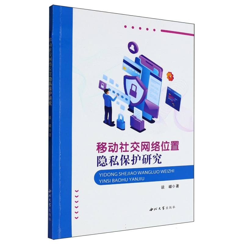 移动社交网络位置隐私保护研究