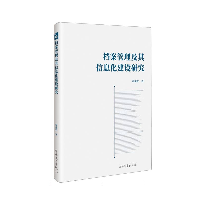 档案管理及其信息化建设研究...