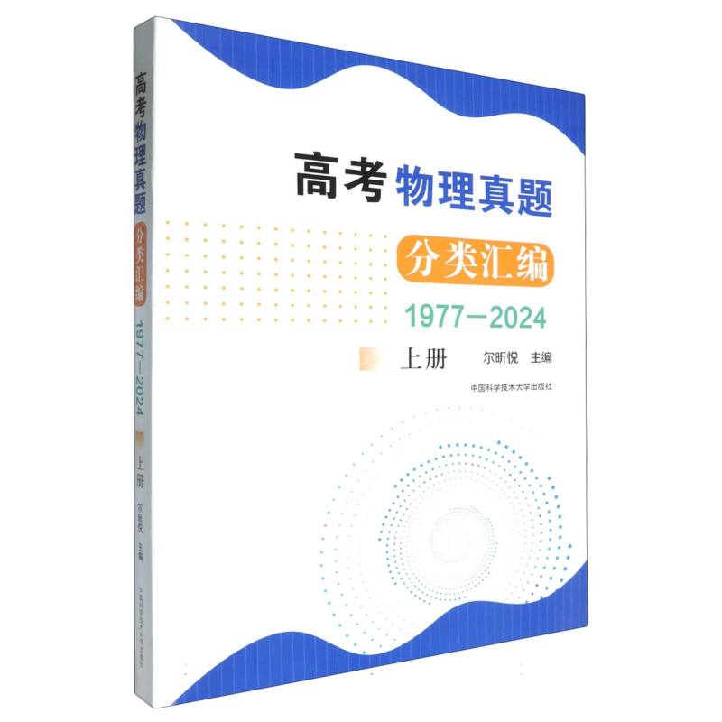 高考物理真题分类汇编（1977-2024）（上册）