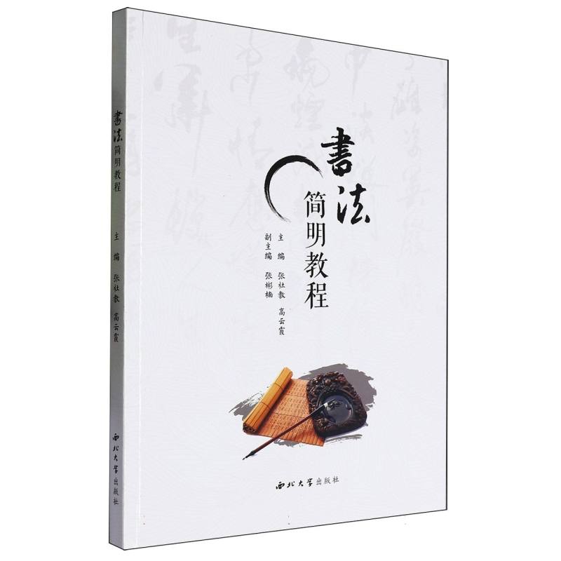 书法简明教程