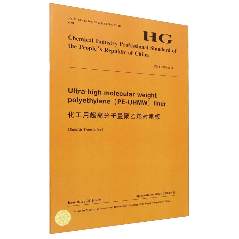 中国化工行业标准--化工用超高分子量聚乙烯衬里板（外文版）