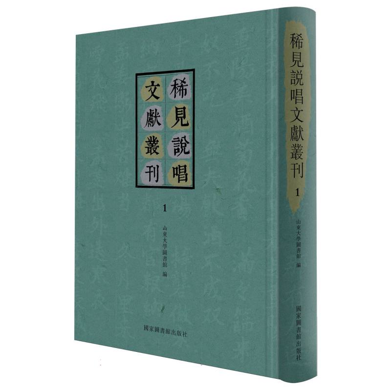 稀见说唱文献丛刊（全一百四十册）