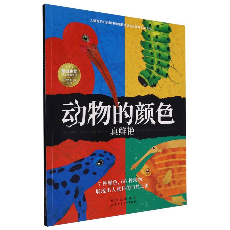 动物的颜色真鲜艳/科学艺术认知系列