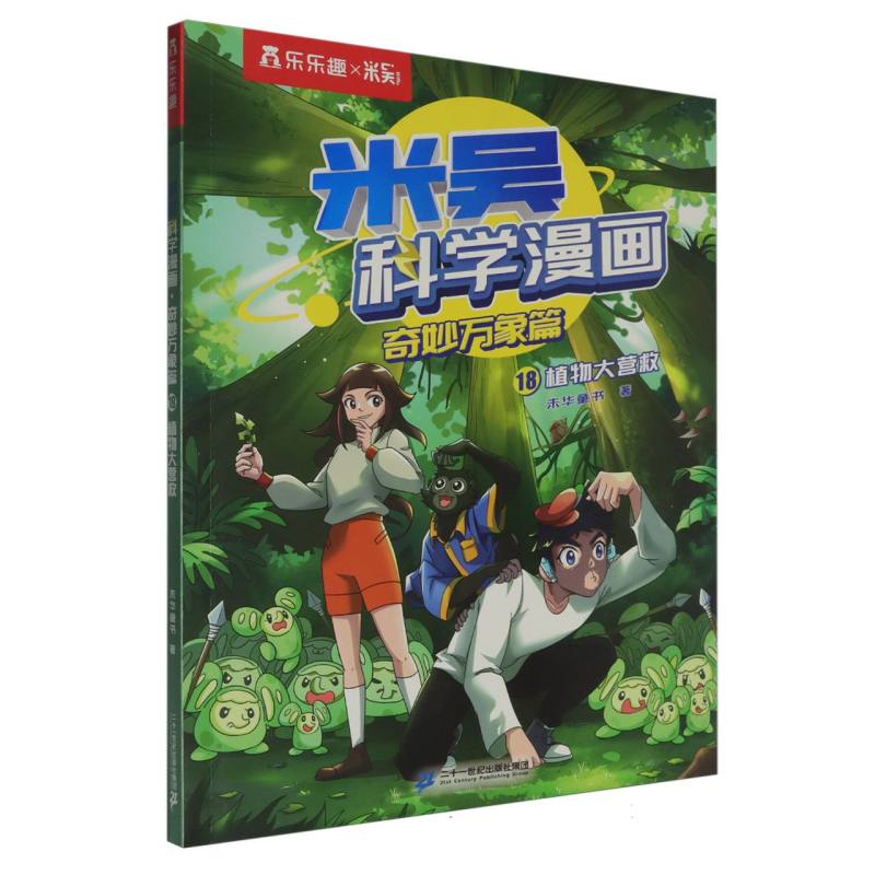 米吴科学漫画.奇妙万象篇（第五辑）（18）-植物大营救