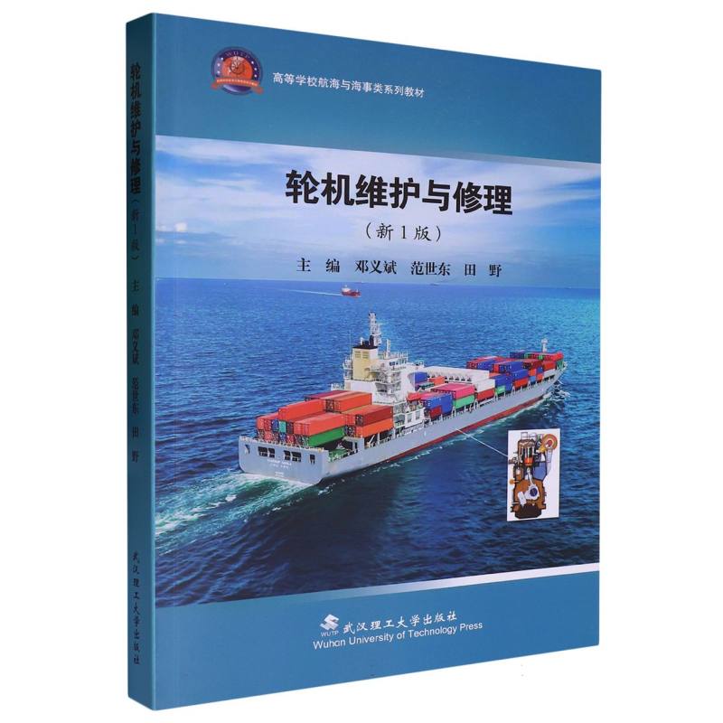 高等学校航海与海事类系列教材-轮机维护与修理