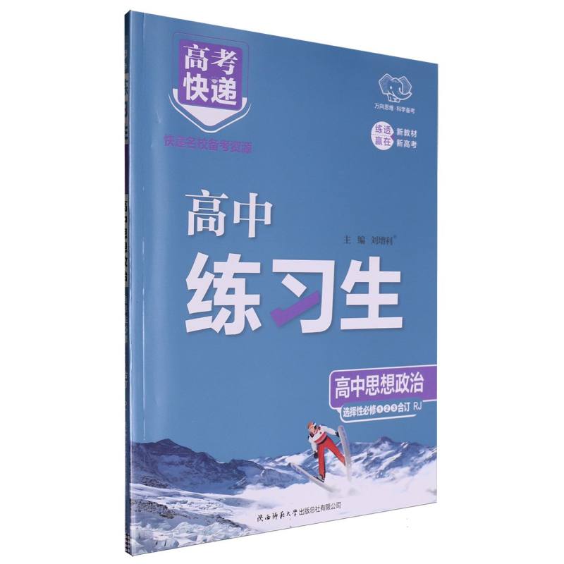 高考快递·练习生高中思想政治选择性必修1、2、3合订本—RJ版