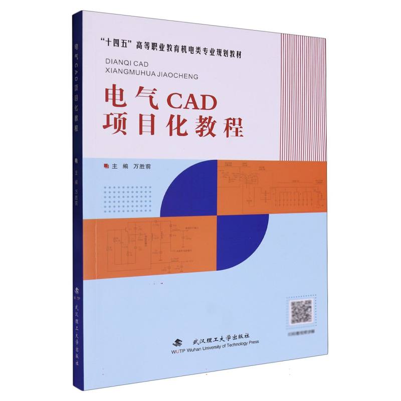 电气CAD项目化教程...