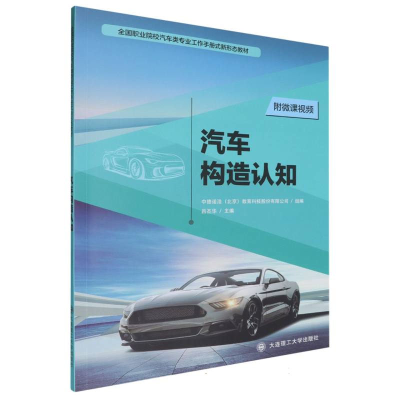 （高职高专）汽车构造认知（汽车类专业工作手册式新形态教材）
