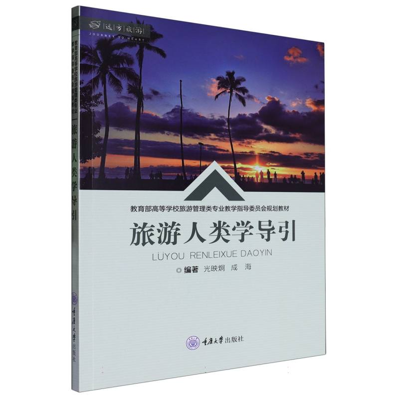 旅游人类学导引