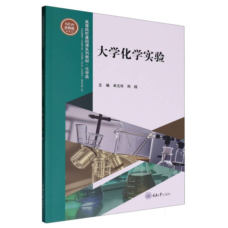大学化学实验