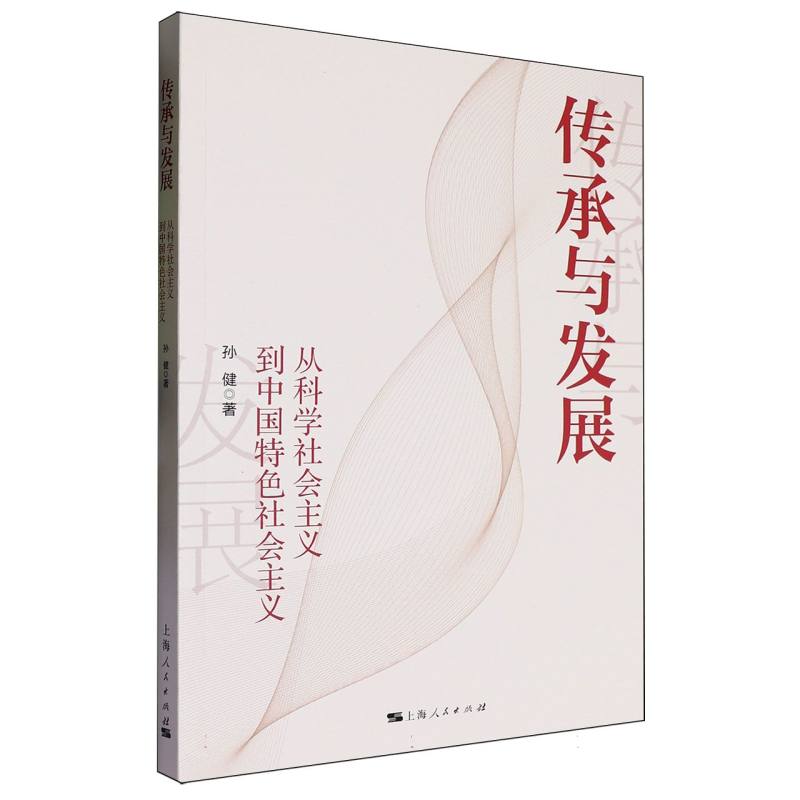 传承与发展：从科学社会主义到中国特色社会主义