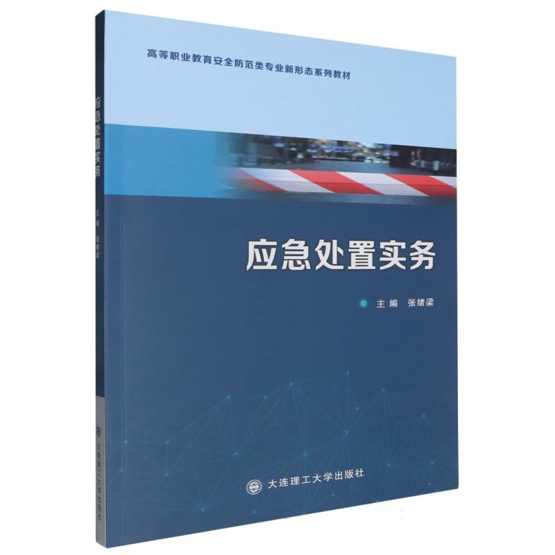（高职高专）应急处置实务（安全防范类专业新形态系列教材）