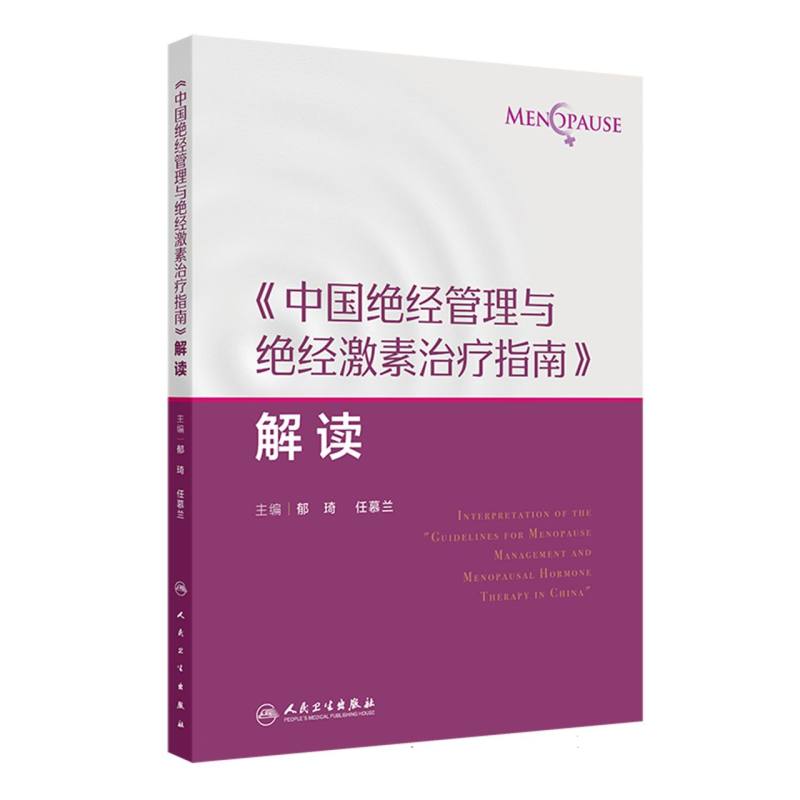 《中国绝经管理与绝经激素治疗指南》解读