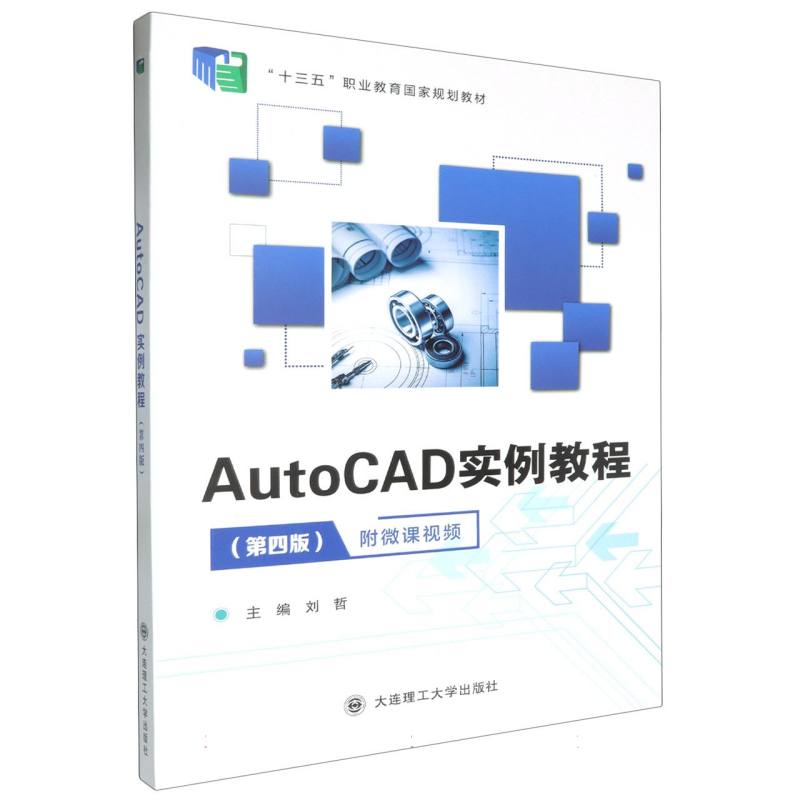 （高职高专）AutoCAD实例教程（第四版）（