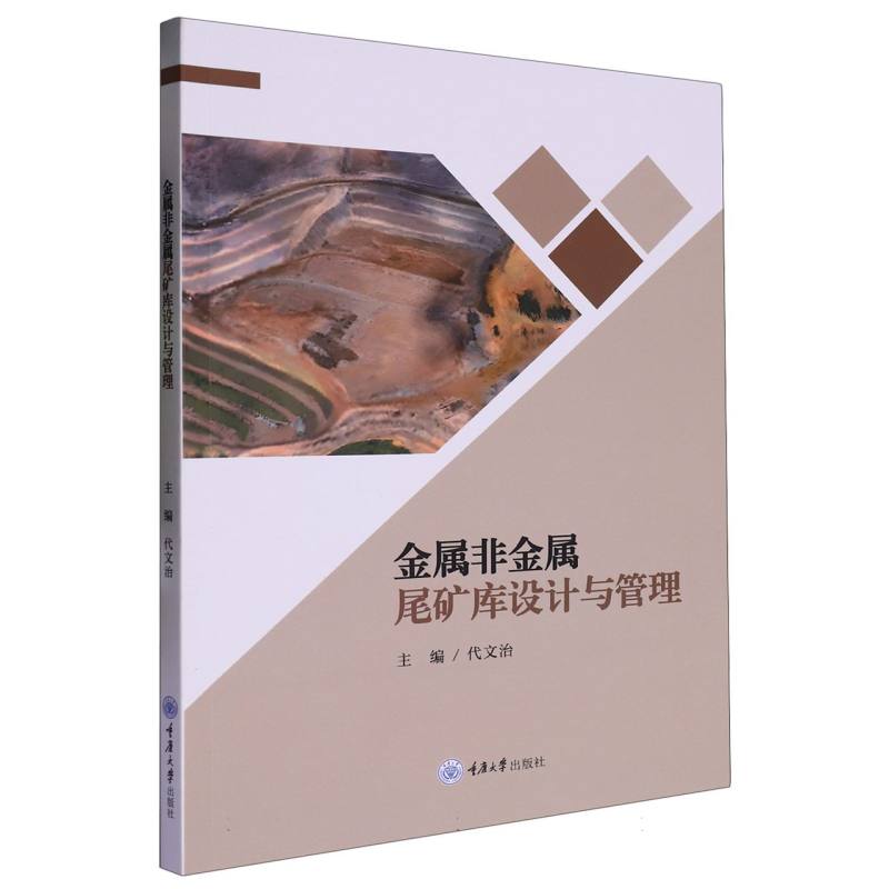 金属非金属尾矿库设计与管理