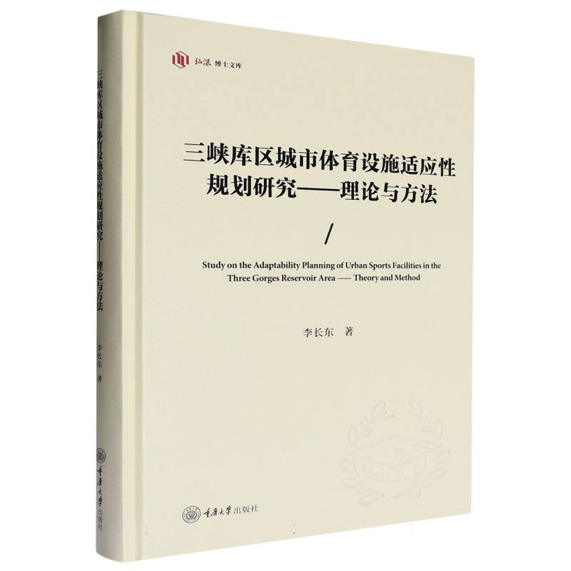 三峡库区城市体育设施适应性规划研究——理论与方法