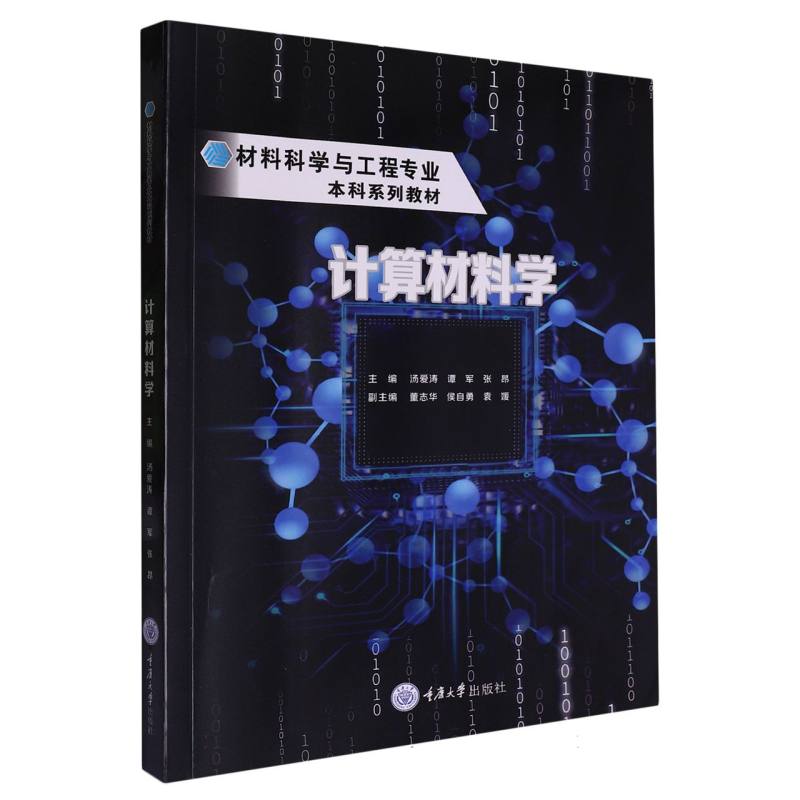 计算材料学