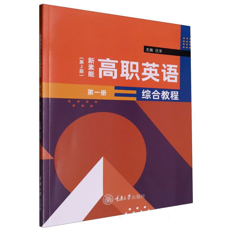新素能高职英语综合教程（第一册）（第2版）