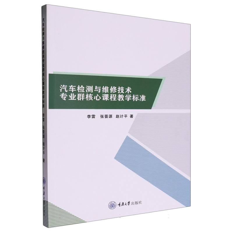 汽车检测与维修技术专业群核心课程教学标准