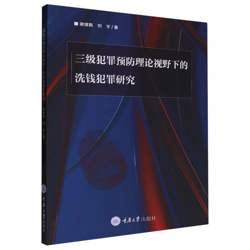 三级犯罪预防理论视野下的洗钱犯罪研究