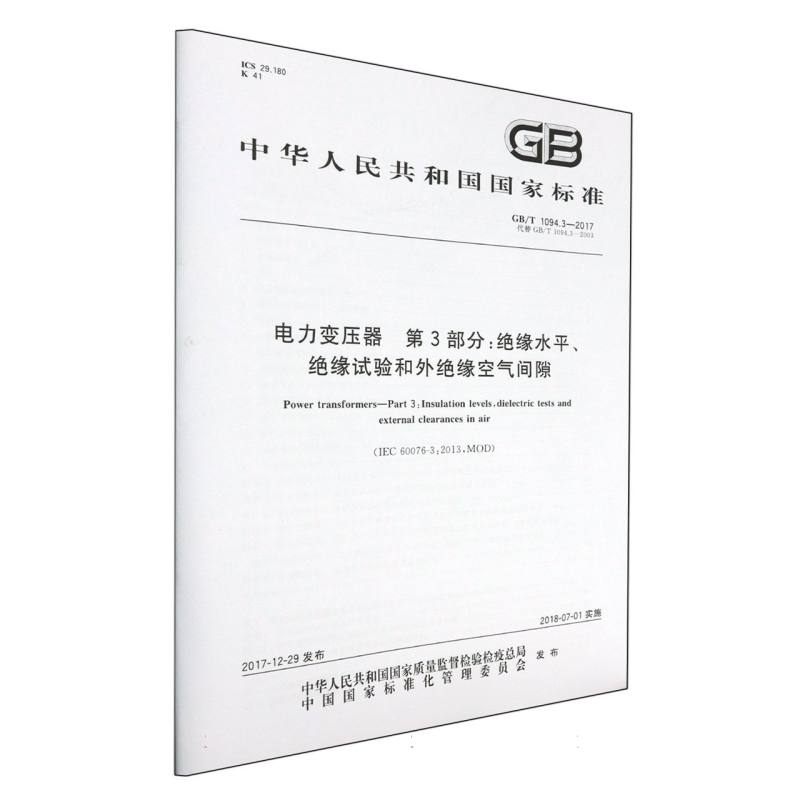 电力变压器 第3部分：绝缘水平、绝缘试验和外绝缘空气间隙