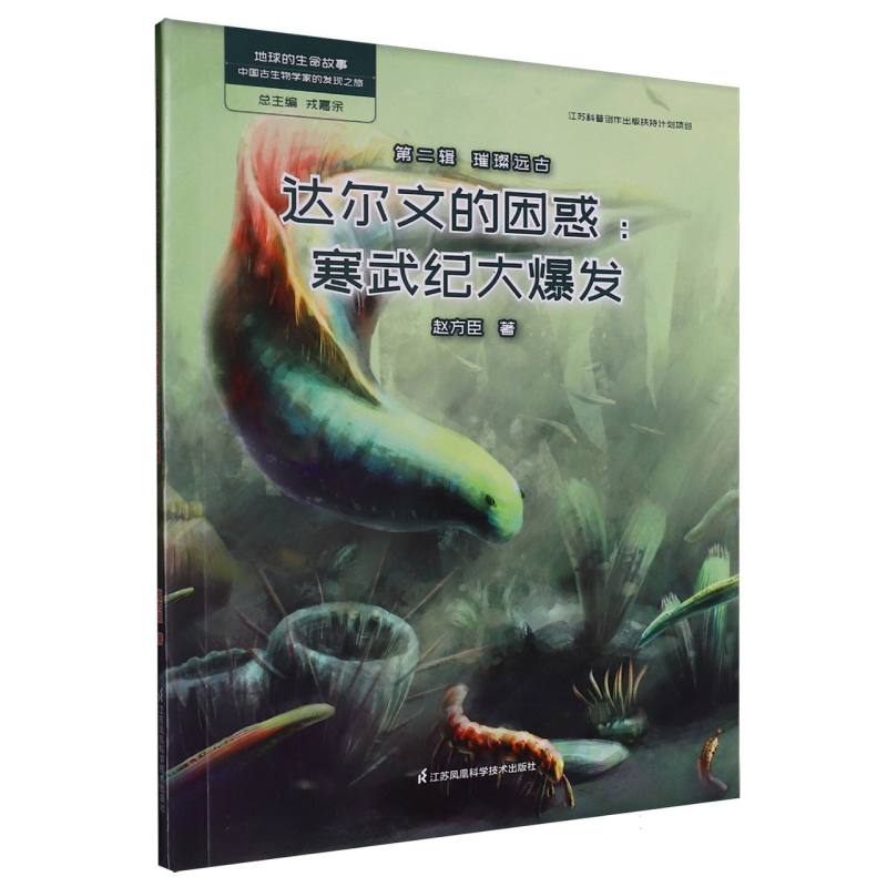 地球的生命故事——中国古生物学家的发现之旅 第二辑 璀璨远古~达尔文的困惑：寒武纪大爆发...