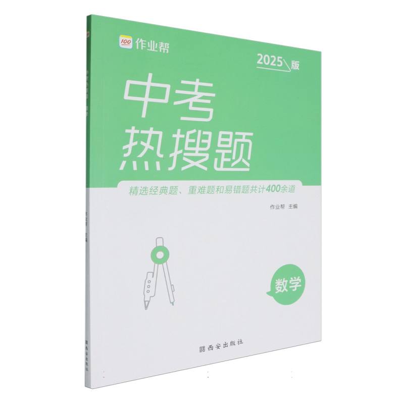 中考热搜题.数学