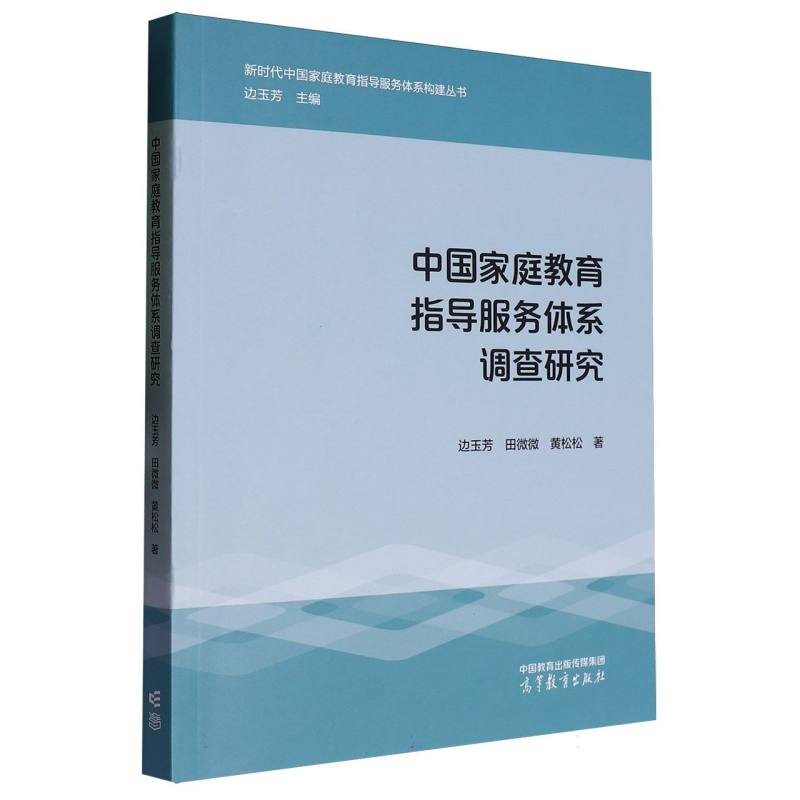 中国家庭教育指导服务体系调查研究