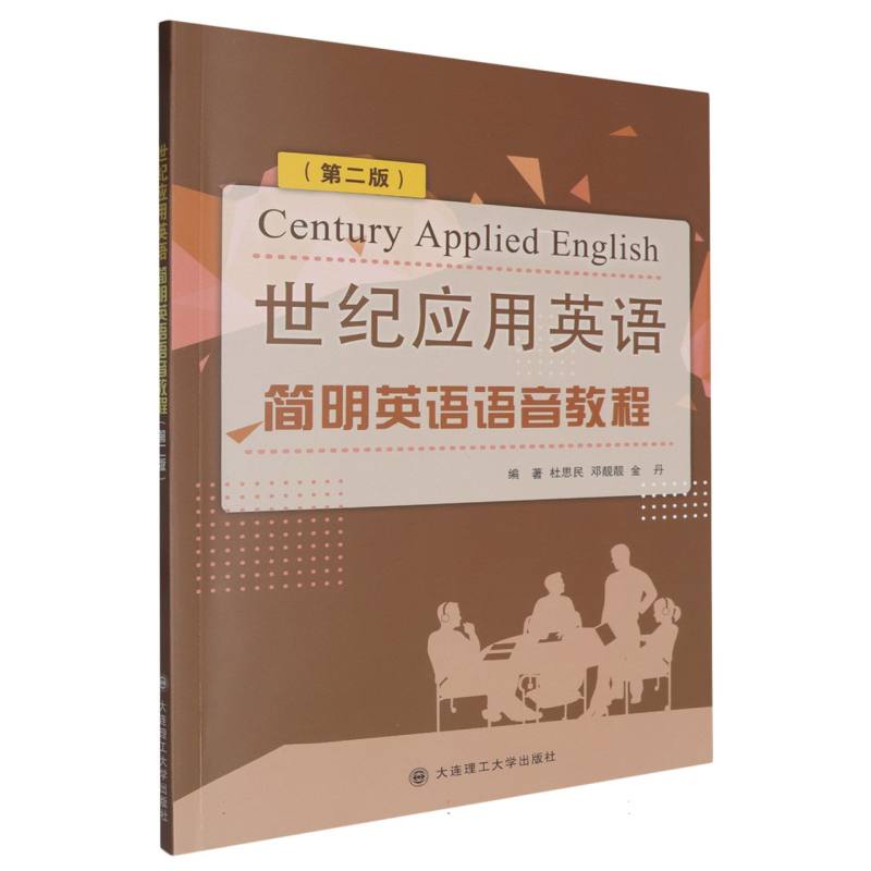 世纪应用英语简明英语语音教程