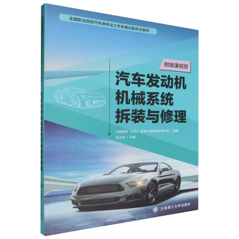 （高职高专）汽车发动机机械系统拆装与修理（汽车类专业工作手册式新形态教材）