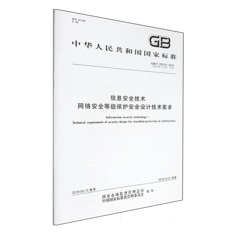 信息安全技术 网络安全等级保护安全设计技术要求