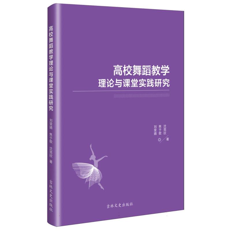 高校舞蹈教学理论与课堂实践研究