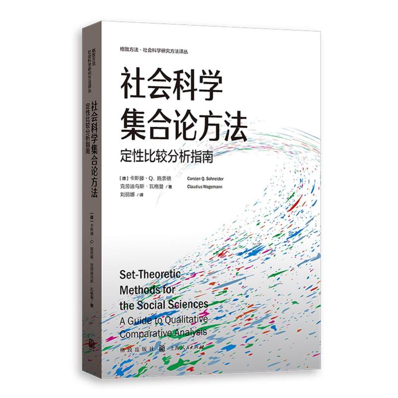 社会科学集合论方法：定性比较分析指南