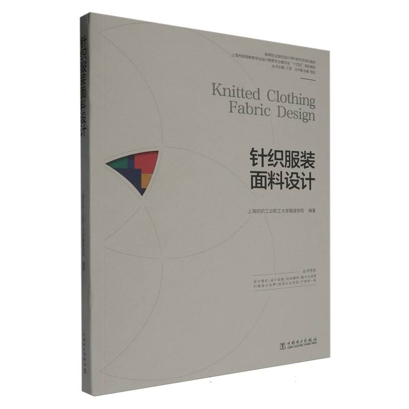 高等职业院校设计学科新形态系列教材  针织服装面料设计